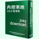 内控系统标准版V3.0