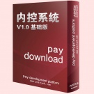 内控系统基础版V1.0